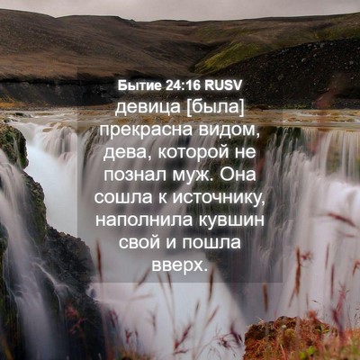 Picture 04 - Бытие 24:16 RUSV - девица [была] прекрасна - Bible Verse Picture