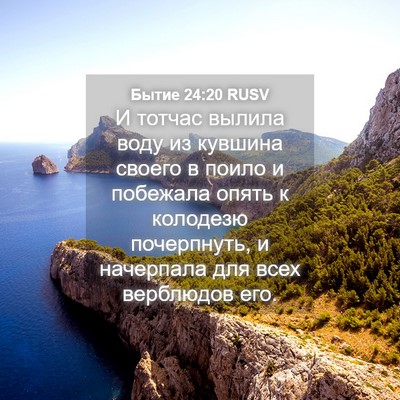 Picture 04 - Бытие 24:20 RUSV - И тотчас вылила воду из - Bible Verse Picture