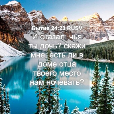 Picture 04 - Бытие 24:23 RUSV - И сказал: чья ты дочь? скажи - Bible Verse Picture