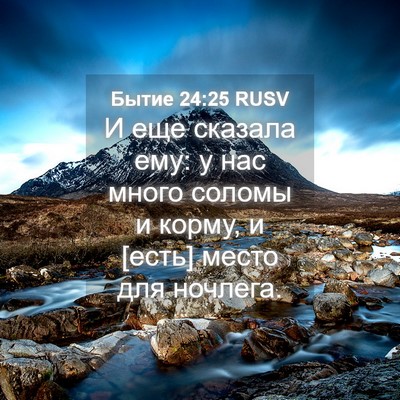 Picture 04 - Бытие 24:25 RUSV - И еще сказала ему: у нас - Bible Verse Picture