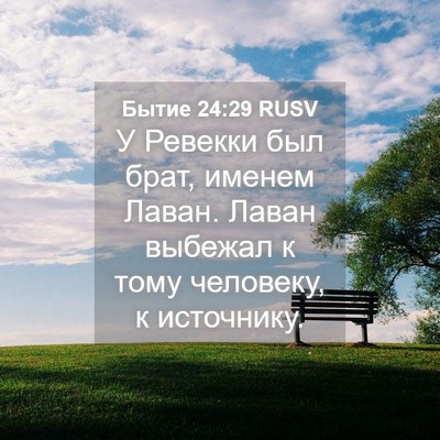 Picture 04 - Бытие 24:29 RUSV - У Ревекки был брат, именем - Bible Verse Picture