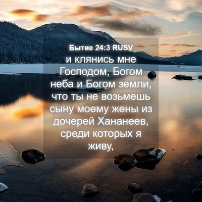 Picture 04 - Бытие 24:3 RUSV - и клянись мне Господом, - Bible Verse Picture