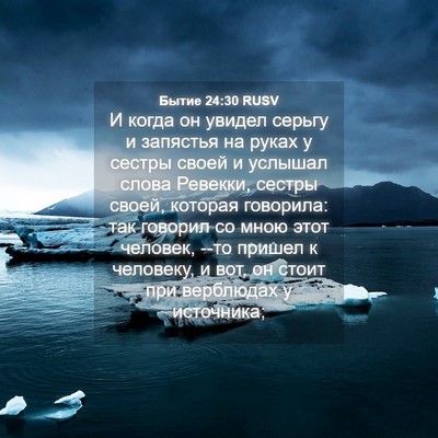 Picture 04 - Бытие 24:30 RUSV - И когда он увидел серьгу и - Bible Verse Picture