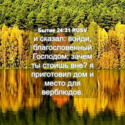 Picture 04 - Бытие 24:31 RUSV - и сказал: войди, - Bible Verse Picture