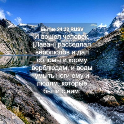Picture 04 - Бытие 24:32 RUSV - И вошел человек. [Лаван] - Bible Verse Picture