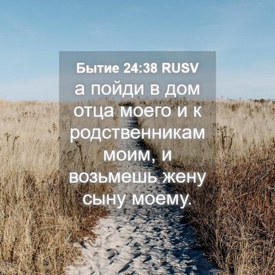 Picture 04 - Бытие 24:38 RUSV - а пойди в дом отца моего и к - Bible Verse Picture