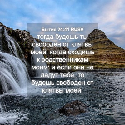 Picture 04 - Бытие 24:41 RUSV - тогда будешь ты свободен - Bible Verse Picture