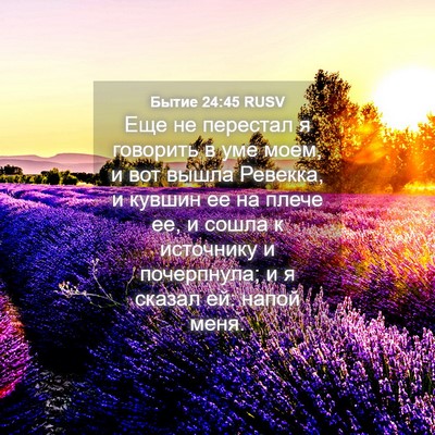Picture 04 - Бытие 24:45 RUSV - Еще не перестал я говорить - Bible Verse Picture