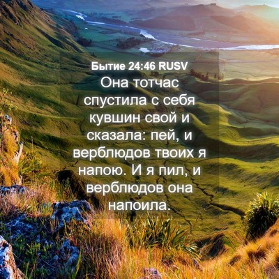 Picture 04 - Бытие 24:46 RUSV - Она тотчас спустила с себя - Bible Verse Picture