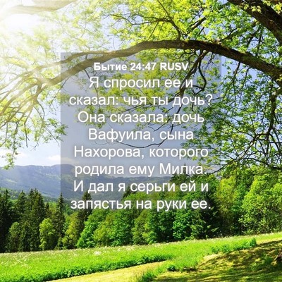 Picture 04 - Бытие 24:47 RUSV - Я спросил ее и сказал: чья - Bible Verse Picture