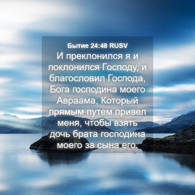 Picture 04 - Бытие 24:48 RUSV - И преклонился я и - Bible Verse Picture