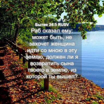 Picture 04 - Бытие 24:5 RUSV - Раб сказал ему: может быть, - Bible Verse Picture