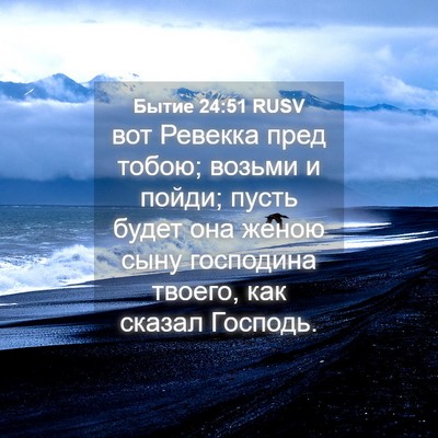 Picture 04 - Бытие 24:51 RUSV - вот Ревекка пред тобою; - Bible Verse Picture