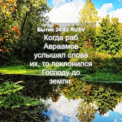 Picture 04 - Бытие 24:52 RUSV - Когда раб Авраамов услышал - Bible Verse Picture