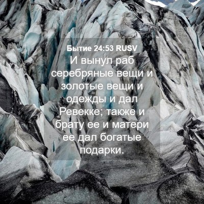 Picture 04 - Бытие 24:53 RUSV - И вынул раб серебряные - Bible Verse Picture