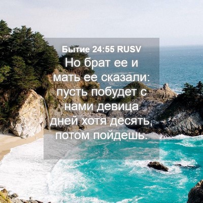 Picture 04 - Бытие 24:55 RUSV - Но брат ее и мать ее - Bible Verse Picture