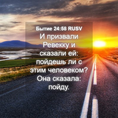 Picture 04 - Бытие 24:58 RUSV - И призвали Ревекку и - Bible Verse Picture