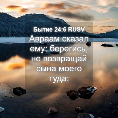 Picture 04 - Бытие 24:6 RUSV - Авраам сказал ему: - Bible Verse Picture
