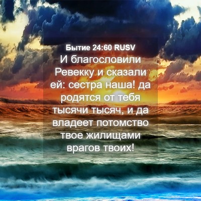 Picture 04 - Бытие 24:60 RUSV - И благословили Ревекку и - Bible Verse Picture