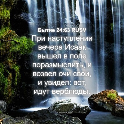 Picture 04 - Бытие 24:63 RUSV - При наступлении вечера - Bible Verse Picture