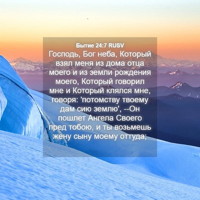 Picture 04 - Бытие 24:7 RUSV - Господь, Бог неба, Который - Bible Verse Picture