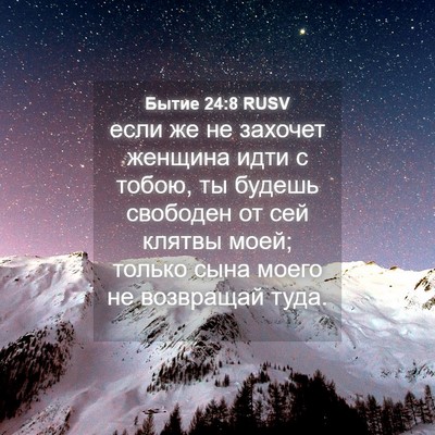 Picture 04 - Бытие 24:8 RUSV - если же не захочет женщина - Bible Verse Picture