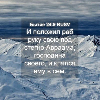 Picture 04 - Бытие 24:9 RUSV - И положил раб руку свою под - Bible Verse Picture