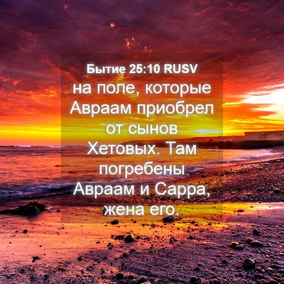 Picture 04 - Бытие 25:10 RUSV - на поле, которые Авраам - Bible Verse Picture
