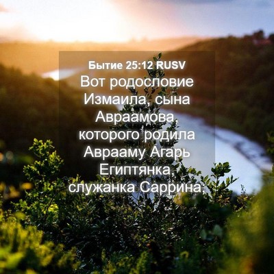 Picture 04 - Бытие 25:12 RUSV - Вот родословие Измаила, - Bible Verse Picture