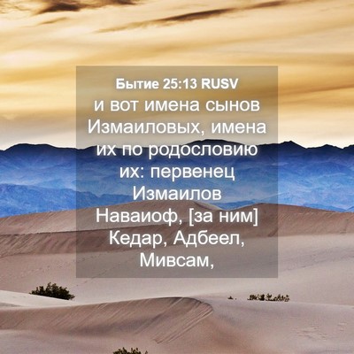 Picture 04 - Бытие 25:13 RUSV - и вот имена сынов - Bible Verse Picture