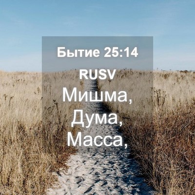 Picture 04 - Бытие 25:14 RUSV - Мишма, Дума, - Bible Verse Picture