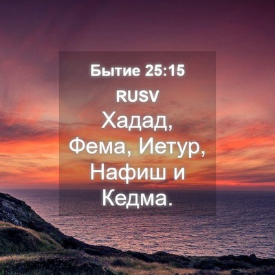 Picture 04 - Бытие 25:15 RUSV - Хадад, Фема, Иетур, Нафиш и - Bible Verse Picture