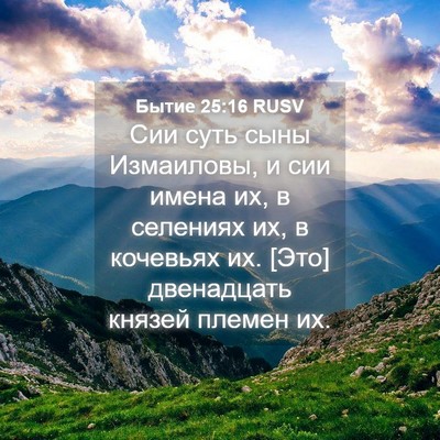 Picture 04 - Бытие 25:16 RUSV - Сии суть сыны Измаиловы, и - Bible Verse Picture