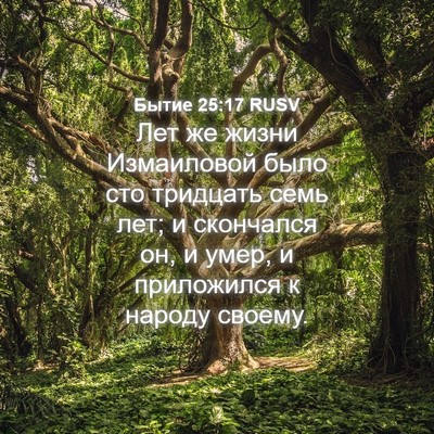 Picture 04 - Бытие 25:17 RUSV - Лет же жизни Измаиловой - Bible Verse Picture