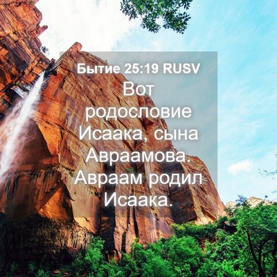 Picture 04 - Бытие 25:19 RUSV - Вот родословие Исаака, - Bible Verse Picture