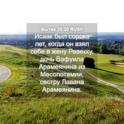 Picture 04 - Бытие 25:20 RUSV - Исаак был сорока лет, когда - Bible Verse Picture