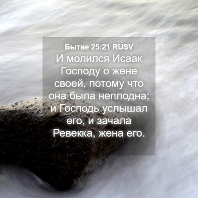 Picture 04 - Бытие 25:21 RUSV - И молился Исаак Господу о - Bible Verse Picture