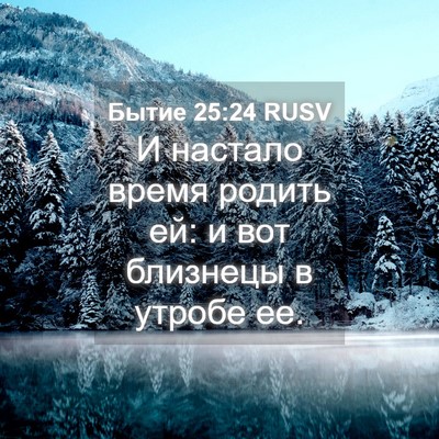 Picture 04 - Бытие 25:24 RUSV - И настало время родить ей: - Bible Verse Picture