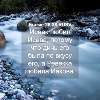 Picture 04 - Бытие 25:28 RUSV - Исаак любил Исава, потому - Bible Verse Picture