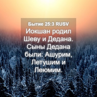 Picture 04 - Бытие 25:3 RUSV - Иокшан родил Шеву и Дедана. - Bible Verse Picture