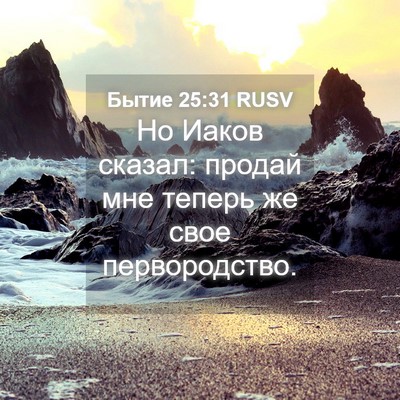 Picture 04 - Бытие 25:31 RUSV - Но Иаков сказал: продай мне - Bible Verse Picture