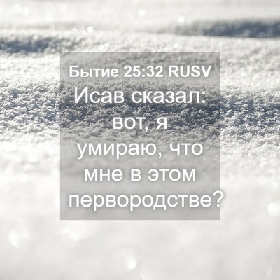 Picture 04 - Бытие 25:32 RUSV - Исав сказал: вот, я умираю, - Bible Verse Picture