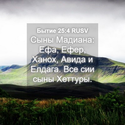 Picture 04 - Бытие 25:4 RUSV - Сыны Мадиана: Ефа, Ефер, - Bible Verse Picture