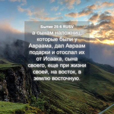 Picture 04 - Бытие 25:6 RUSV - а сынам наложниц, которые - Bible Verse Picture