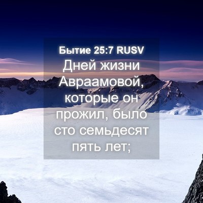 Picture 04 - Бытие 25:7 RUSV - Дней жизни Авраамовой, - Bible Verse Picture