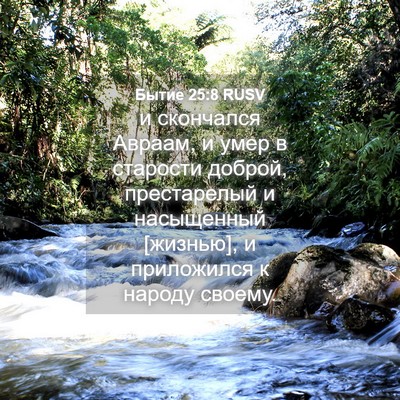 Picture 04 - Бытие 25:8 RUSV - и скончался Авраам, и умер - Bible Verse Picture