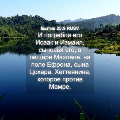 Picture 04 - Бытие 25:9 RUSV - И погребли его Исаак и - Bible Verse Picture