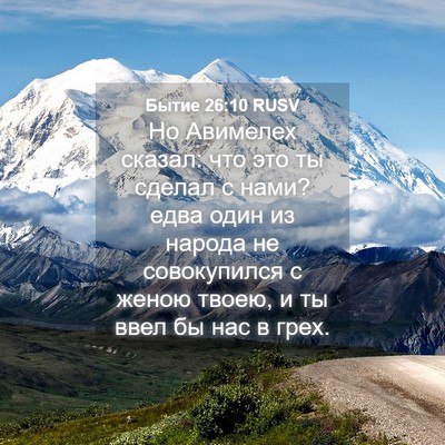 Picture 04 - Бытие 26:10 RUSV - Но Авимелех сказал: что это - Bible Verse Picture