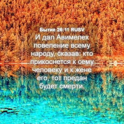 Picture 04 - Бытие 26:11 RUSV - И дал Авимелех повеление - Bible Verse Picture