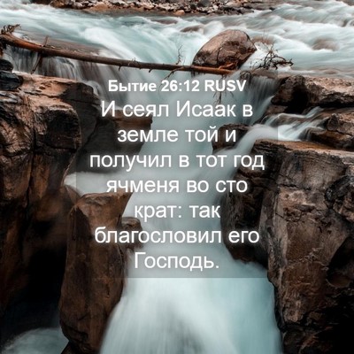 Picture 04 - Бытие 26:12 RUSV - И сеял Исаак в земле той и - Bible Verse Picture